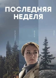 Последняя неделя