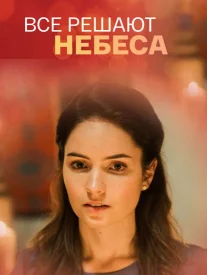 Все решают небеса 2