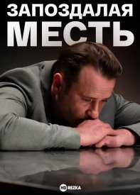 Запоздалая месть