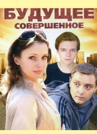 Будущее совершенное