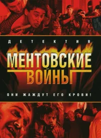 Ментовские войны