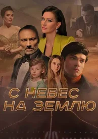 С небес на землю