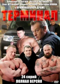 Терминал