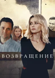 Возвращение