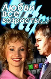 Любви все возрасты