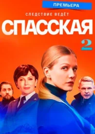 Спасская 2 сезон