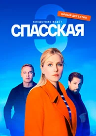 Спасская 3 сезон