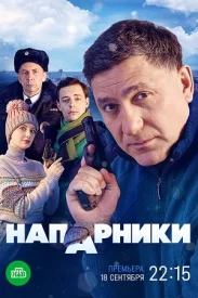 Напарники