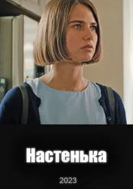 Настенька