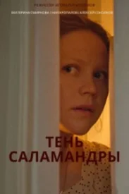 Тень Саламандры