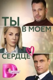 Ты  в моём сердце