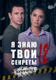 Я знаю твои секреты 12 сезон. Кукушка