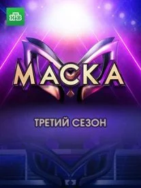 Маска 3 сезон