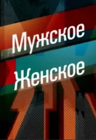 Мужское женское