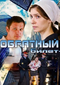 Обратный билет