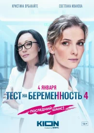 Тест на беременность 4 сезон