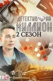 Детектив на миллион 2 сезон. Жертвы Искусства