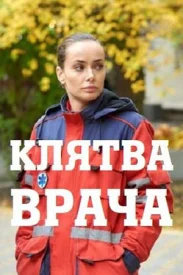 Клятва врача