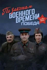 По законам военного времени 4 сезон. Победа