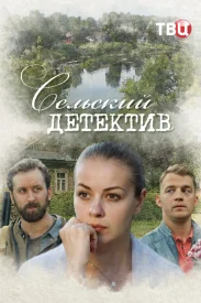 Сельский детектив