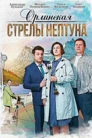 Орлинская 1. Стрелы Нептуна