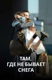 Там, где не бывает снега