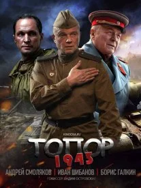 Топор 1943