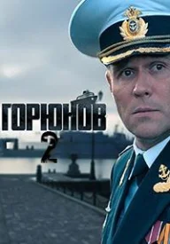 Горюнов 2 сезон