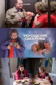 Укрощение свекрови 2 сезон