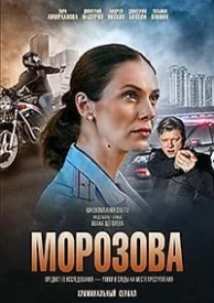 Морозова 1 сезон