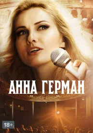 Анна Герман. Тайна белого ангела