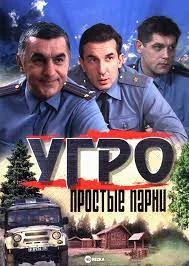 УГРО. Простые парни