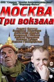 Москва. Три вокзала