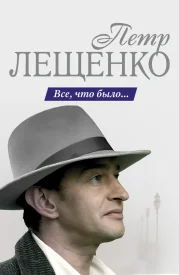 Пётр Лещенко. Всё, что было...