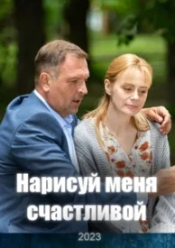 Нарисуй меня счастливой