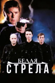 Белая стрела 1 сезон