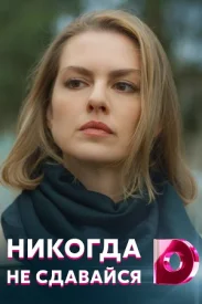 Никогда не сдавайся сериал