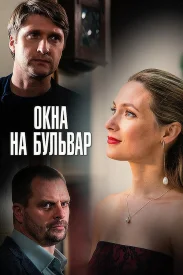 Окна на бульвар сериал