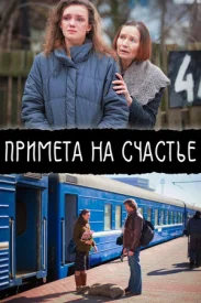 Примета на счастье