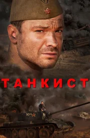 Танкист