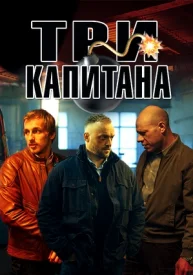 Три капитана