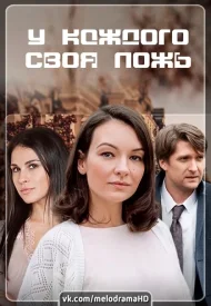 У каждого своя ложь сериал