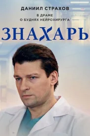 Знахарь 1 сезон