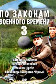 По законам военного времени 3 сезон