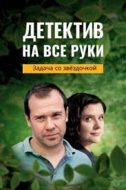 Детектив на все руки 3 сезон. Задача со звёздочкой