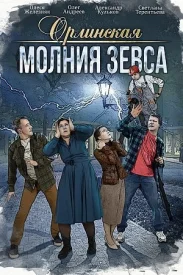 Орлинская 4. Молния Зевса