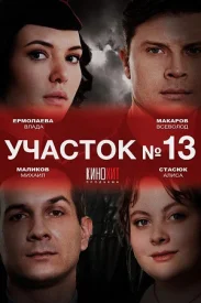 Участок №13