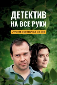 Детектив на все руки 1 сезон. Утром проснутся не все