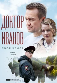 Доктор Иванов 1 сезон. Своя земля