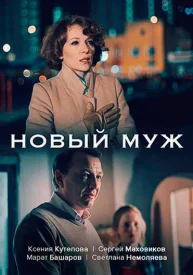 Новый муж